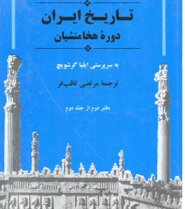 تاریخ ایران دوره هخامنشیان ( ایلیا گرشویچ مرتضی ثاقب فر ) دفتر 2 از جلد 2