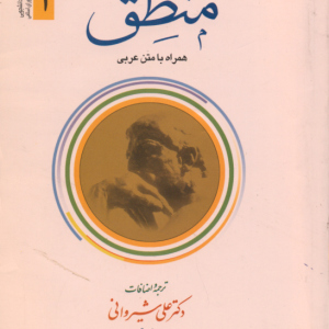 منطق جلد 1 ( علامه محمد رضا مظفر علی شیروانی ) متن عربی همراه با فارسی