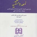 مباحث حقوقی لمعه دمشقیه (شهید اول حسینی نیک احمدزاده )