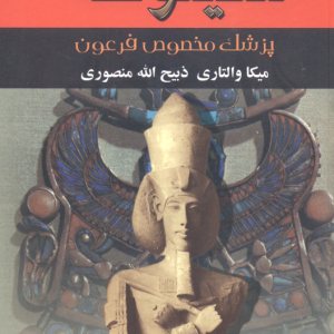 سینوهه دوره 2 جلدی ( میکا والتاری ذبیح الله منصوری ) پزشک مخصوص فرعون
