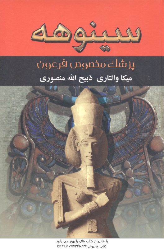 سینوهه دوره 2 جلدی ( میکا والتاری ذبیح الله منصوری ) پزشک مخصوص فرعون