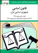 قانون اساسی جمهوری اسلامی ایران ( جهانگیر منصور حسین زارعی )