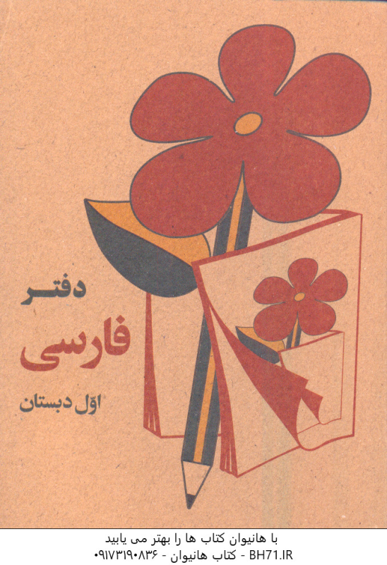 دفتر یاداشت فارسی اول دبستان ( نوستالژی )