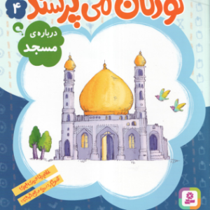 درباره ی مسجد ( غلامرضا حیدری ابهری ) کودکان می پرسند 4