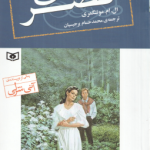 قصر آبی ( ال ام مونتگمری محمدحسام برجیسیان ) رمان های کلاسیک 76
