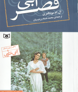 قصر آبی ( ال ام مونتگمری محمدحسام برجیسیان ) رمان های کلاسیک 76