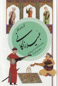 گزیده ی آثار عبید زاکانی ( سعید یوسف نیا ) گزینه ادب پارسی 40