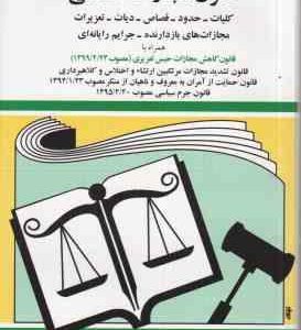 قانون جدید مجازات اسلامی 1402 ( جهانگیر منصور ) همراه با قانون کاهش مجازات حبس تعزیری