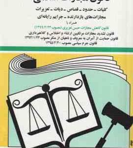 قانون جدید مجازات اسلامی 1402 ( جهانگیر منصور ) همراه با قانون کاهش مجازات حبس تعزیری