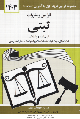 قوانین و مقررات ثبتی ثبت اسناد و املاک ( جهانگیر منصور )