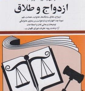 قوانین و مقررات مربوط به ازدواج و طلاق ( جهانگیر منصور )