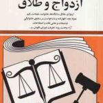 قوانین و مقررات مربوط به ازدواج و طلاق ( جهانگیر منصور )