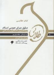 حقوق جزای عمومی اسلام ( عادل ساریخانی معظمه چاری پور ) کتاب طلایی