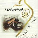 آیین دادرسی کیفری 2 ( علی خالقی نصیر قائمی ) کتاب طلایی