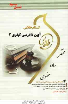 آیین دادرسی کیفری 2 ( علی خالقی نصیر قائمی ) کتاب طلایی