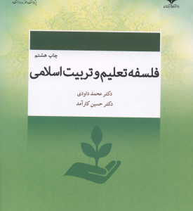 فلسفه تعلیم و تربیت اسلامی ( محمد داودی حسین کارآمد ) کد 584
