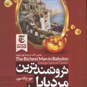 ثروتمندترین مرد بابل ( جورج سی کلاسون جلال کوثری ) بهرتین کتاب در زمینه پول و ثروت