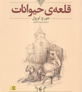 قلعه ی حیوانات ( جورج اورول شهرزاد لولاچی )