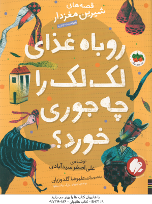 روباه غذای لک لک را چه جوری خورد ؟ ( علی اصغر سیدآبادی ) قصه های شیرین مغزدار 3