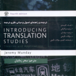 ترجمه و راهنمای اصول و مبانی نظری ترجمه Introducing translation Studies کد 863