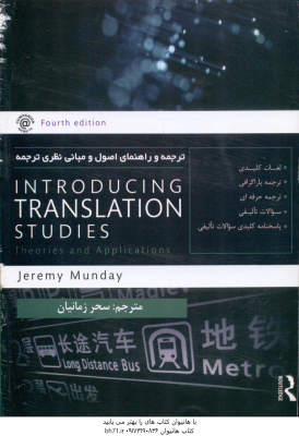 ترجمه و راهنمای اصول و مبانی نظری ترجمه Introducing translation Studies کد 863