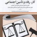 قوانین و مقررات کار ، رفاه و تامین اجتماعی ( جهانگیر منصور )