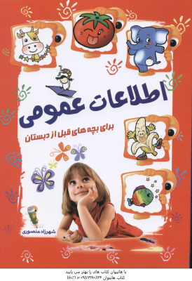 اطلاعات عمومی ( شهرزاد منصوری ) برای بچه های قبل از دبستان
