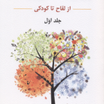 روان شناسی رشد جلد 1 ( لورا برک یحیی سید محمدی ) از لقاح تا کودکی