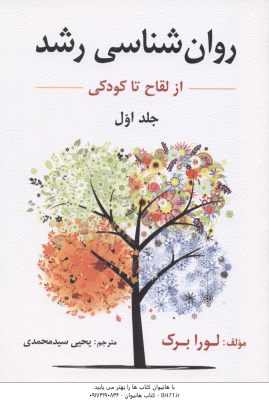 روان شناسی رشد جلد 1 ( لورا برک یحیی سید محمدی ) از لقاح تا کودکی