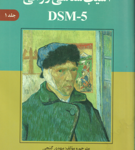 آسیب شناسی روانی DSM 5 جلد اول ( مهدی گنجی ) ×جلد پشت کتاب آب گرفتی دارد ×