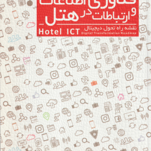 فناوری اطلاعات و ارتباطات در هتل ( حمید عسکری آزاد )