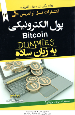 پول الکترونیکی به زبان ساده ( پریپتو مهدی خیرالهی ) Bitcoin DUMMIMS