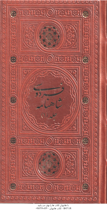 شاهنامه فردوسی دوره دوجلدی ( ابوالقاسم فردوسی ) با قاب کد 12444