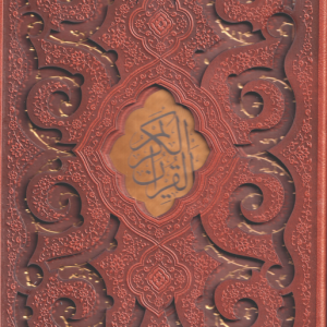 قرآن کریم ( کاغذ تحریر با قاب برش لیزری طلا کوب وزیری )