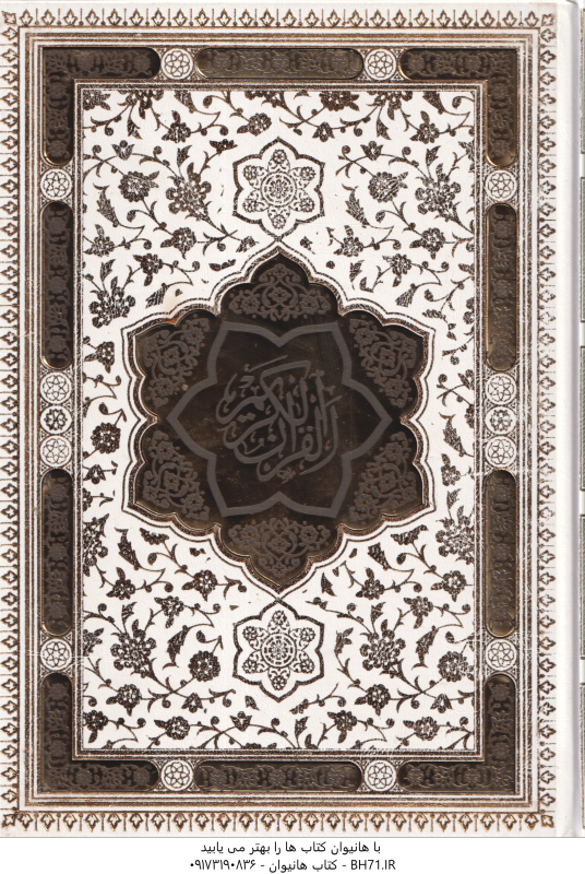 قرآن کریم ( با قاب برش لیزری پلاک دار وزیری کاغذ تحریر چاپ تمام رنگی ) آلبوم بله برون