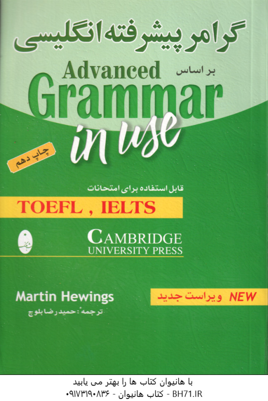 گرامر پیشرفته انگلیسی ( Martin Hewings حمید رضا بلوچ ) براساس Advanced Grammr in use
