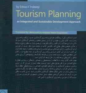 برنامه ریزی گردشگری ( اینسکیپ حسن پور داغستانی ) رویکردی یکپارچه و پایدار به برنامه ریزی و توسعه