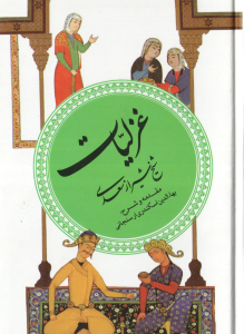 غزلیات سعدی ( اسکندری ارسنجانی ) گزینه ادب پارسی 3