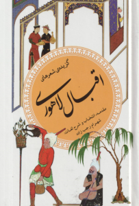 گزیده شعرهای اقبال لاهوری ( شهرام رجب زاده ) گزینه ادب پارسی 14