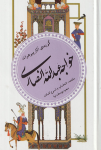 گزیده آثار پیر هرات خواجه عبدالله انصاری ( سعید یوسف نیا ) گزینه ادب پارسی 15