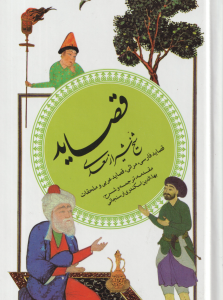 قصاید شیخ شیراز سعدی ( اسکندری ارسنجانی ) گزینه ادب پارسی 4