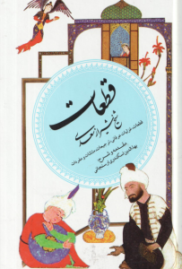 قطعات شیخ شیراز سعدی ( اسکندری ارسنجانی ) گزینه ادب پارسی 5