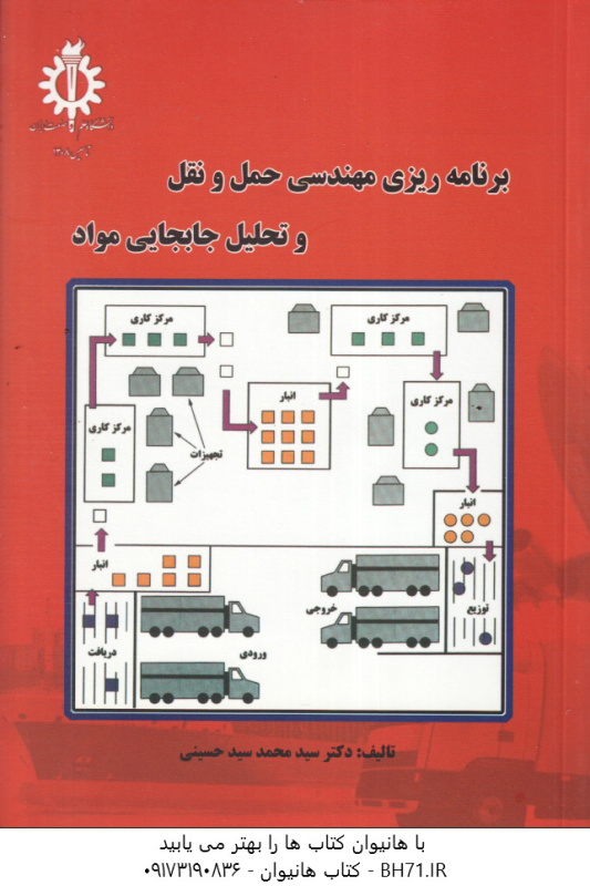 برنامه ریزی مهندسی حمل و نقل و تحلیل جابجایی مواد ( سید محمد سید حسینی )