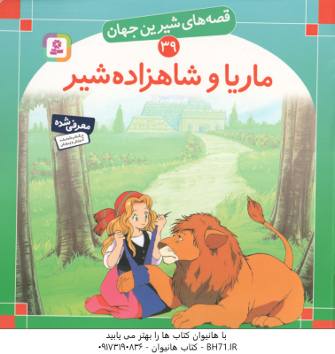 ماریا و شاهزاده شیر ( شاگاهیراتا بیژن نامجو ) قصه های شیرین جهان 39