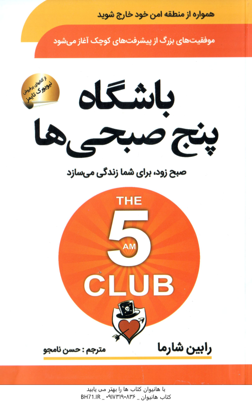 باشگاه پنج صبحی ها ( رابین شارما حسن نامجو )