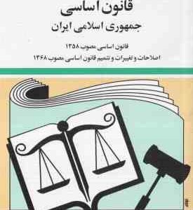 قانون اساسی جمهوری اسلامی ایران ( جهانگیر منصور حسین زارعی )