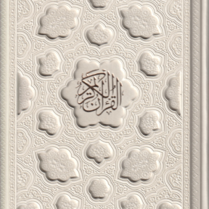 قرآن کریم ( وزیری با جعبه رنگ سفید عروس کاغذ تحریر رنگی )