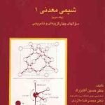 شیمی معدنی 1 جلد 3 ( آقابزرگ ملاردی ) سوالهای چهارگزینه ای و تشریحی