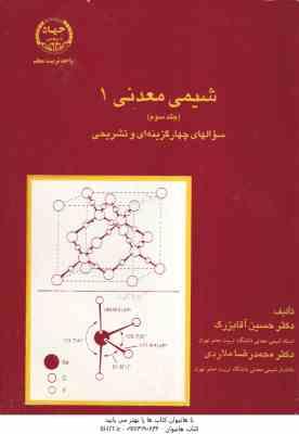 شیمی معدنی 1 جلد 3 ( آقابزرگ ملاردی ) سوالهای چهارگزینه ای و تشریحی