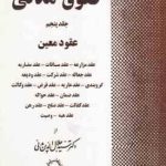 حقوق مدنی جلد 5 : عقود معین ( سید جلال الدین مدنی )